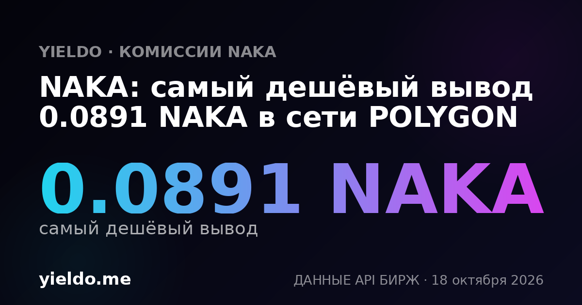 NAKA: самый дешёвый вывод 0.0891 NAKA в сети POLYGON