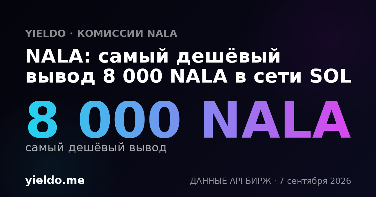 NALA: самый дешёвый вывод 8 000 NALA в сети SOL