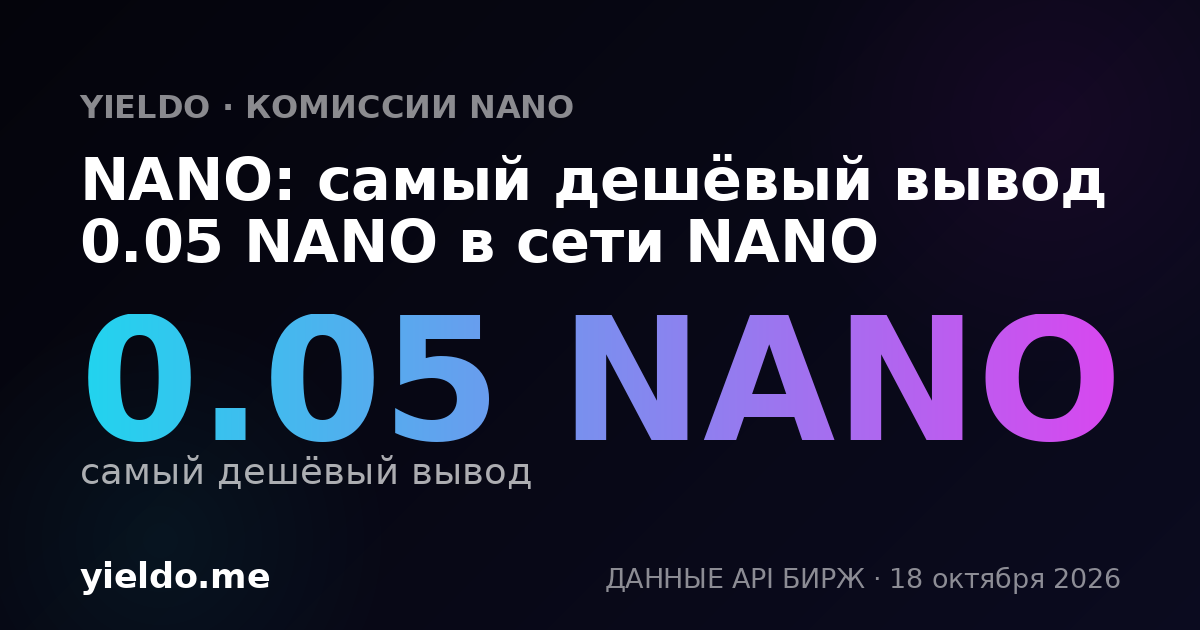 NANO: самый дешёвый вывод 0.05 NANO в сети NANO