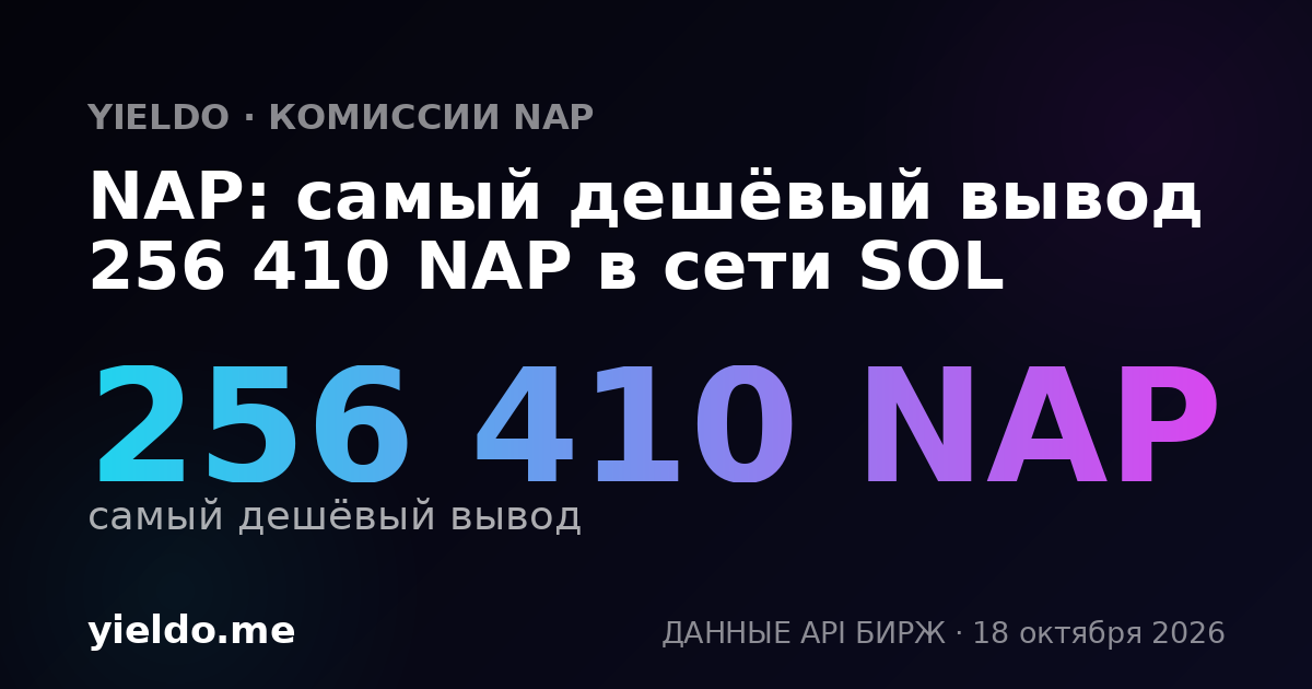 NAP: самый дешёвый вывод 256 410 NAP в сети SOL