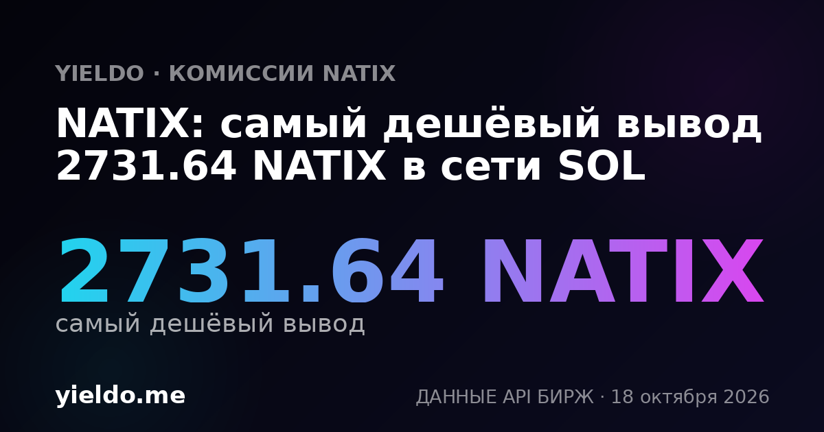 NATIX: самый дешёвый вывод 2731.64 NATIX в сети SOL