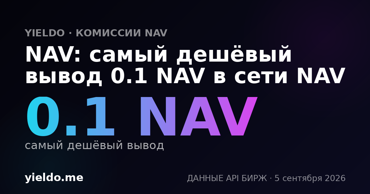 NAV: самый дешёвый вывод 0.1 NAV в сети NAV