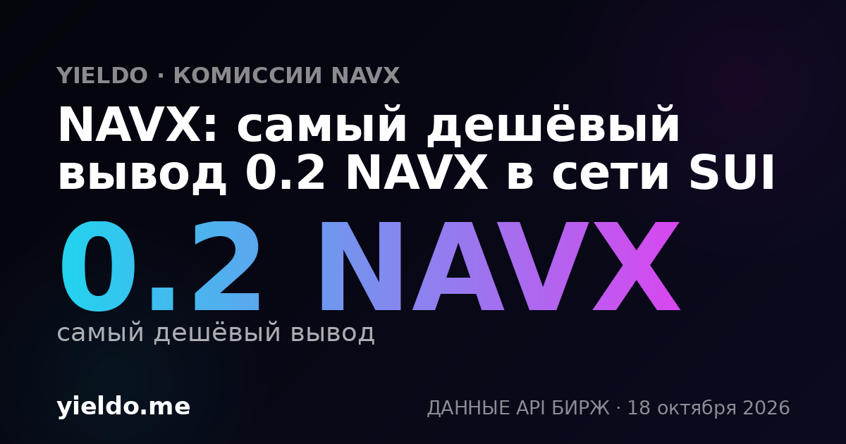 NAVX: самый дешёвый вывод 0.2 NAVX в сети SUI