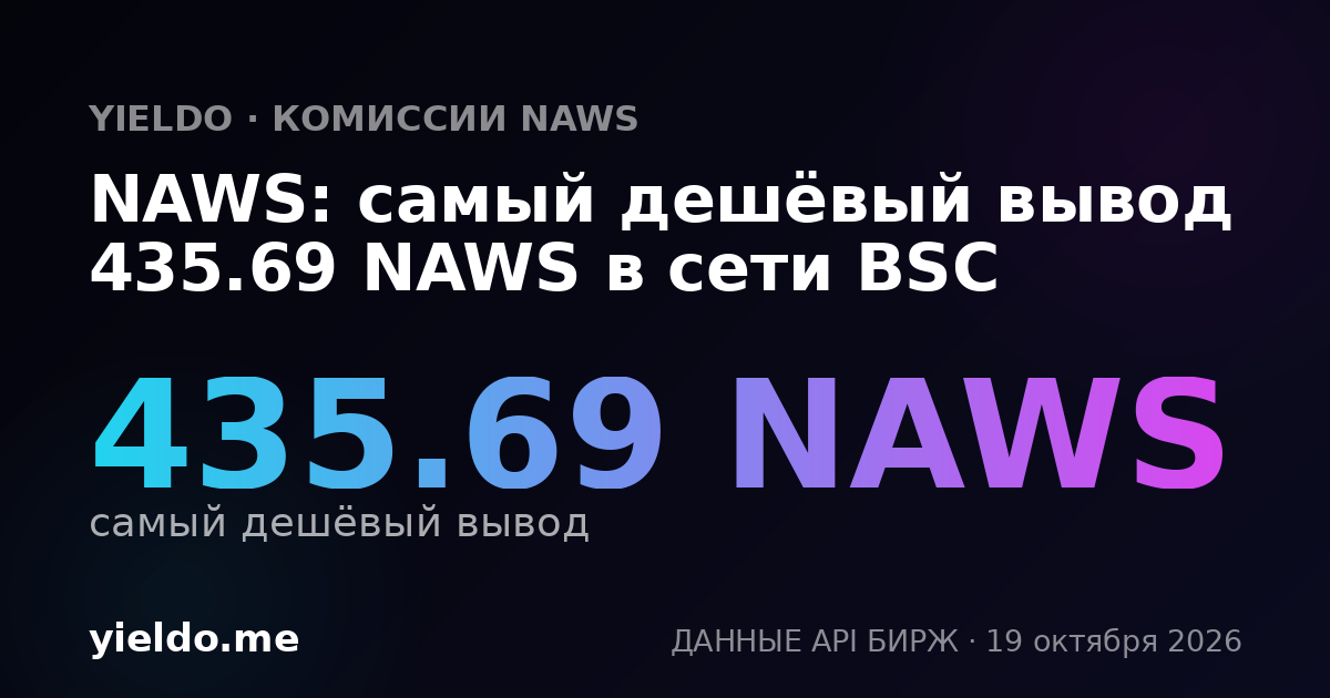 NAWS: самый дешёвый вывод 370.37 NAWS в сети BSC