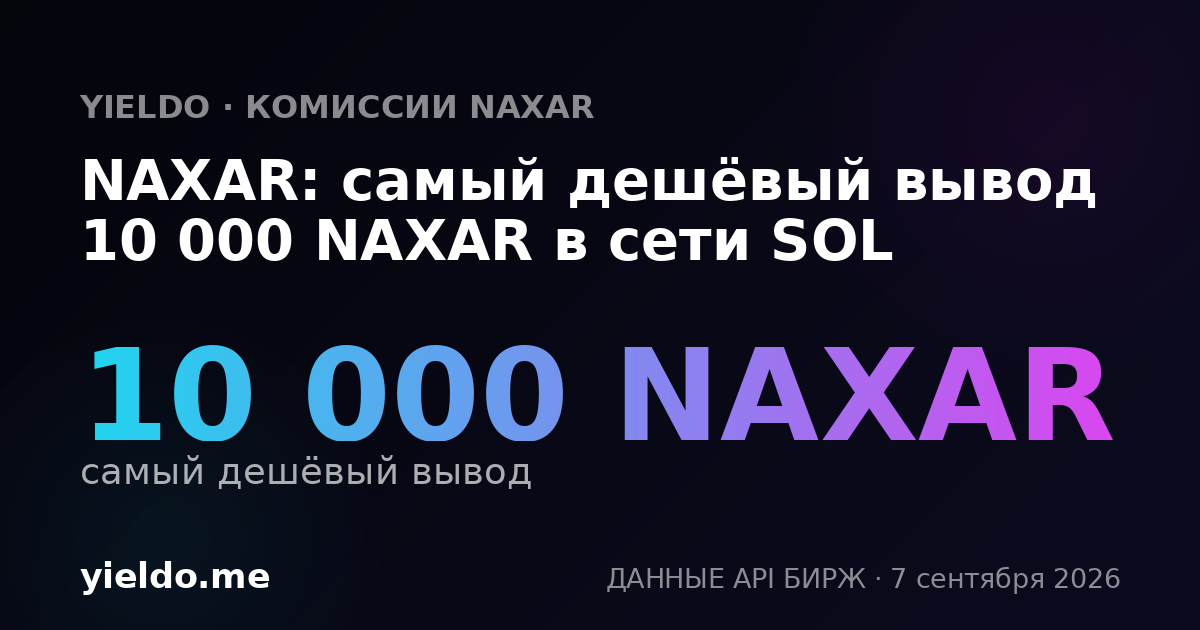 NAXAR: самый дешёвый вывод 10 000 NAXAR в сети SOL