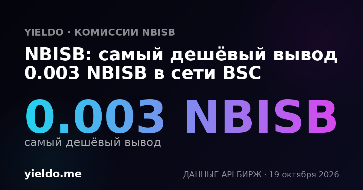 NBISB: самый дешёвый вывод 0.003 NBISB в сети BSC