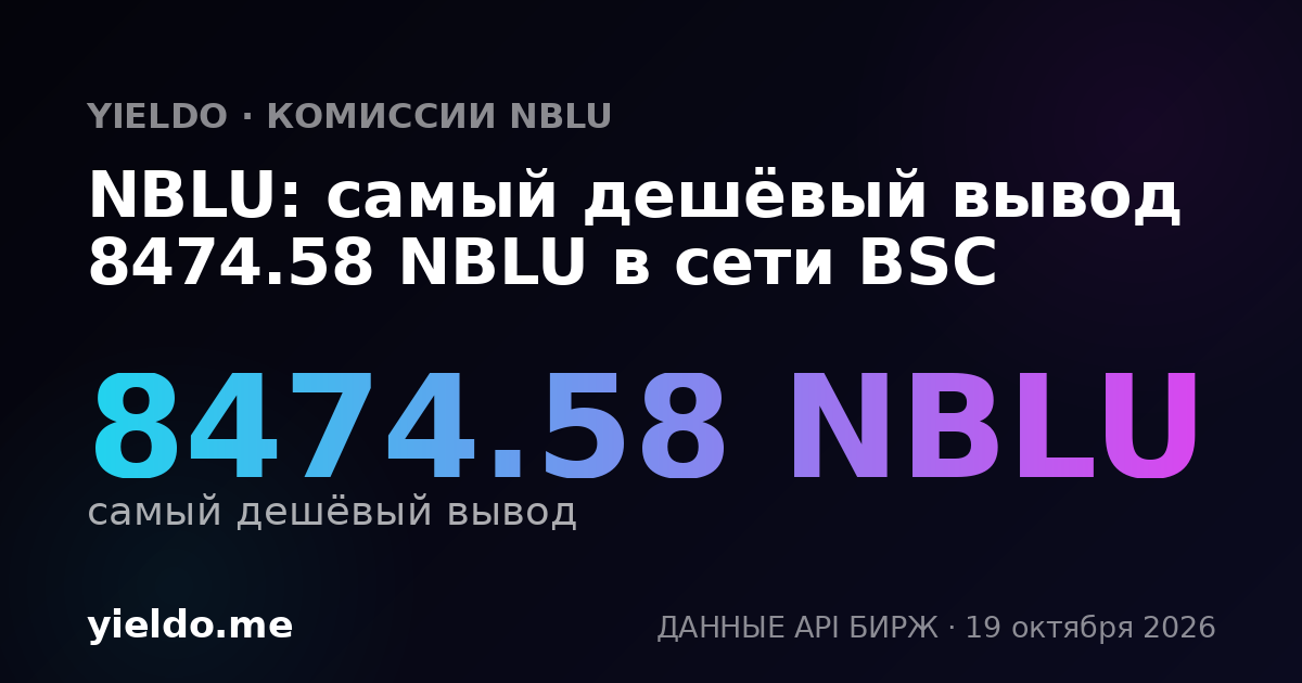 NBLU: самый дешёвый вывод 8474.58 NBLU в сети BSC