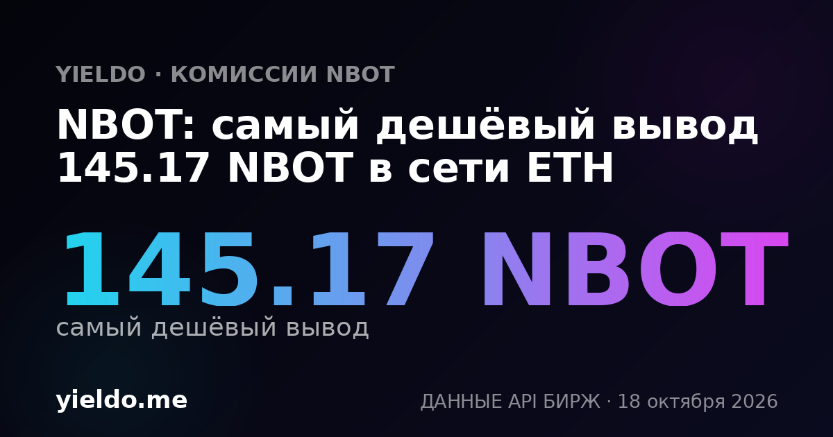 NBOT: самый дешёвый вывод 145.17 NBOT в сети ETH