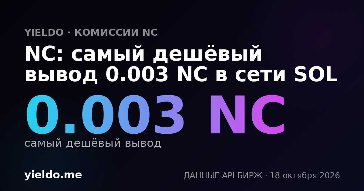 NC: самый дешёвый вывод 0.003 NC в сети SOL