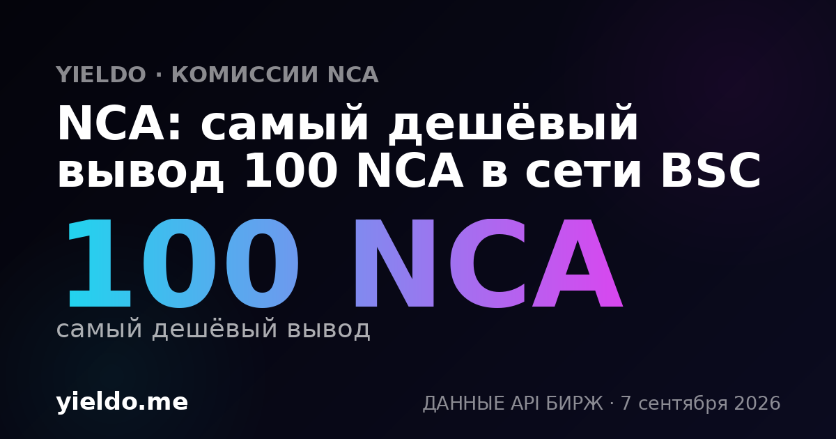 NCA: самый дешёвый вывод 100 NCA в сети BSC