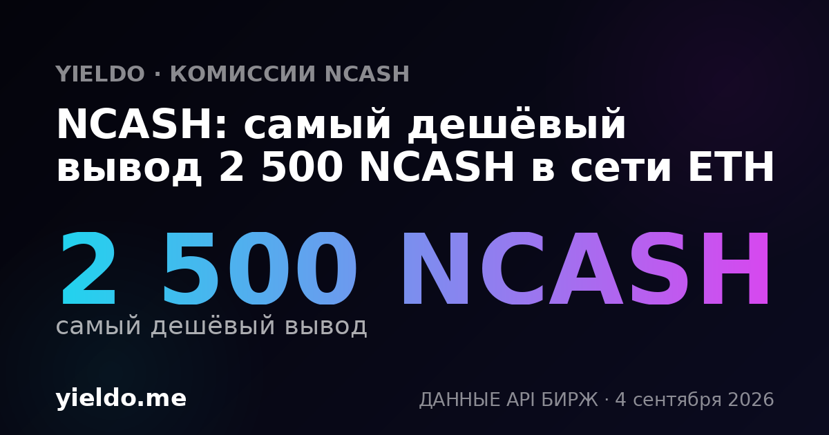 NCASH: самый дешёвый вывод 2 500 NCASH в сети ETH