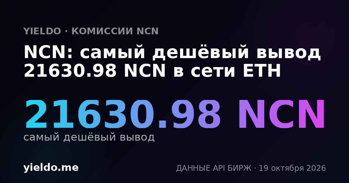 NCN: самый дешёвый вывод 21630.98 NCN в сети ETH