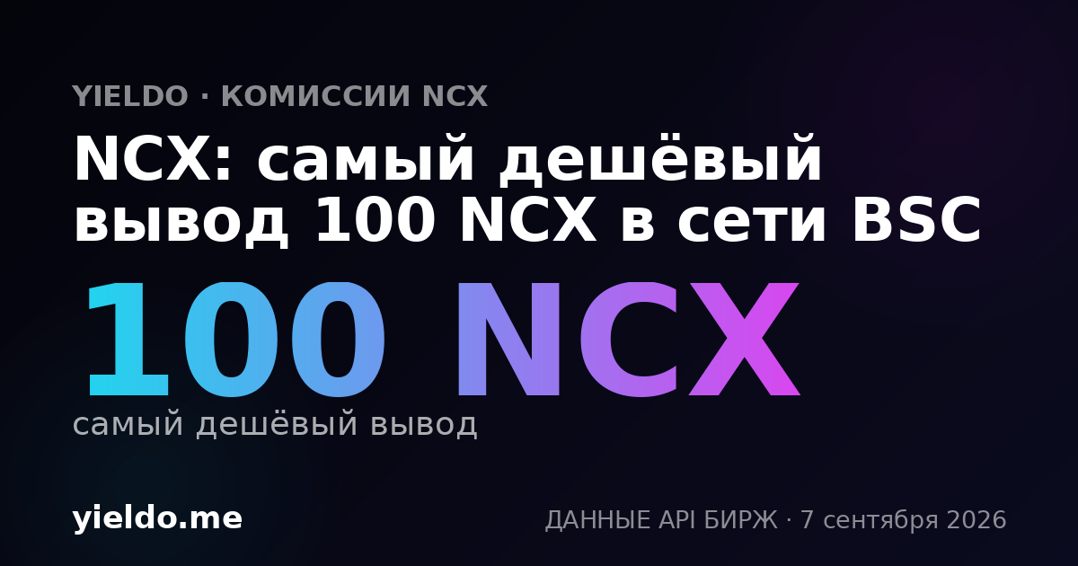 NCX: самый дешёвый вывод 100 NCX в сети BSC