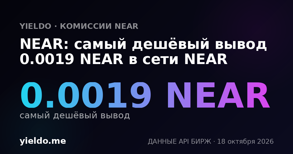 NEAR: самый дешёвый вывод 0.00098 NEAR в сети NEAR