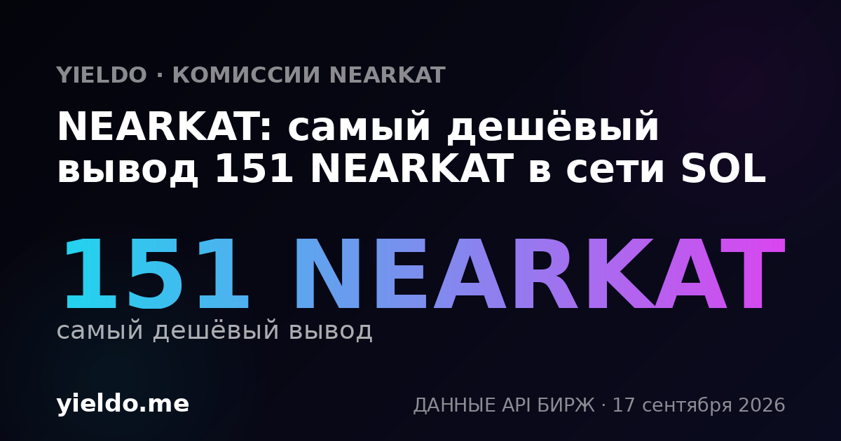 NEARKAT: самый дешёвый вывод 194 NEARKAT в сети SOL