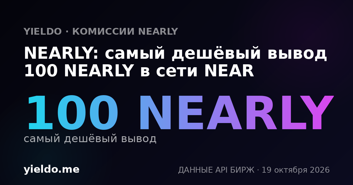NEARLY: самый дешёвый вывод 100 NEARLY в сети NEAR