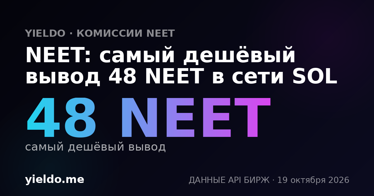 NEET: самый дешёвый вывод 48 NEET в сети SOL