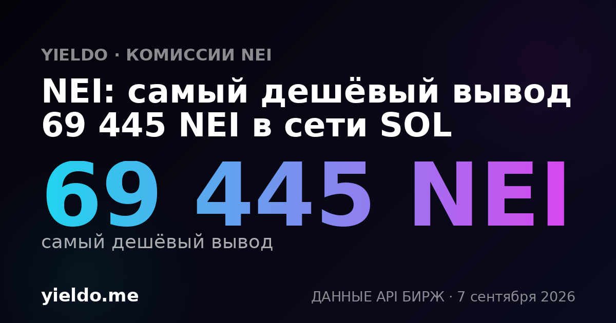NEI: самый дешёвый вывод 69 445 NEI в сети SOL