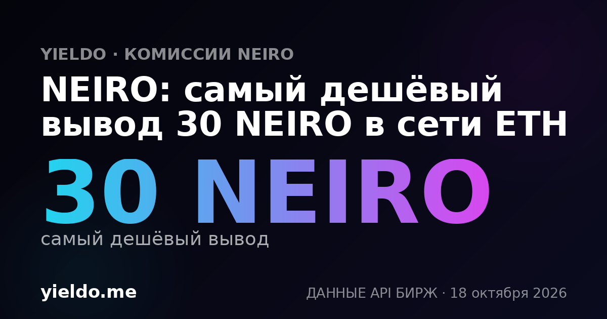 NEIRO: самый дешёвый вывод 30 NEIRO в сети ETH