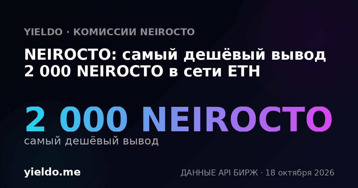 NEIROCTO: самый дешёвый вывод 2 000 NEIROCTO в сети ETH
