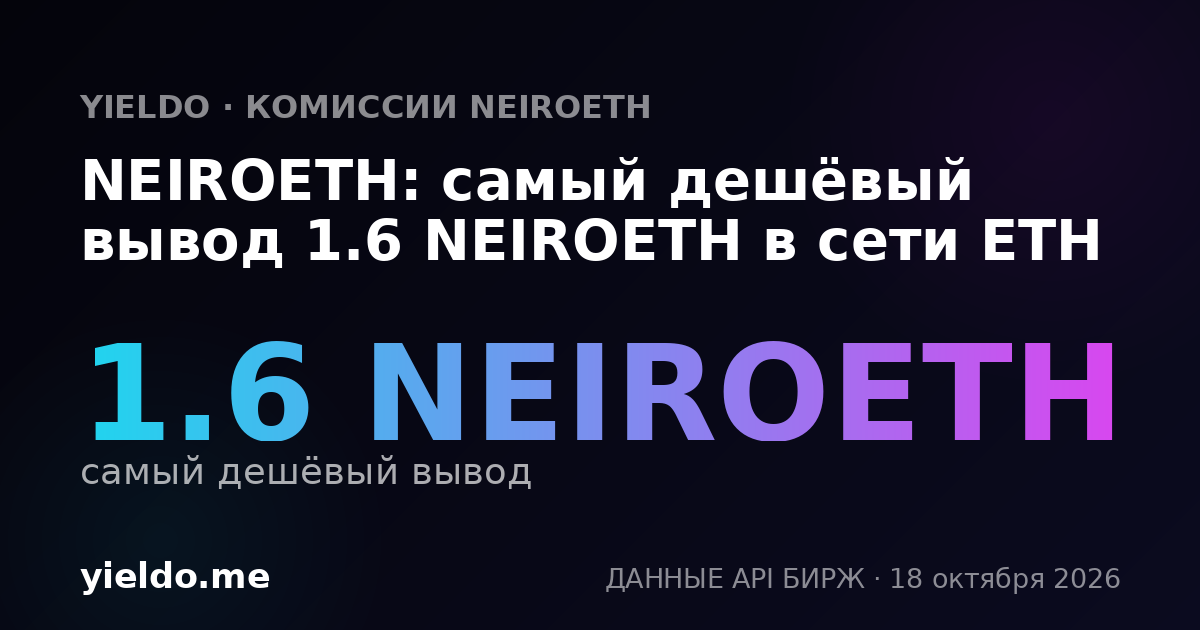 NEIROETH: самый дешёвый вывод 1.6 NEIROETH в сети ETH