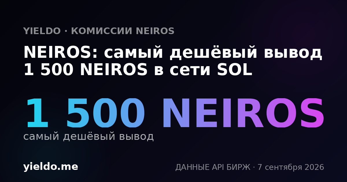 NEIROS: самый дешёвый вывод 1 500 NEIROS в сети SOL