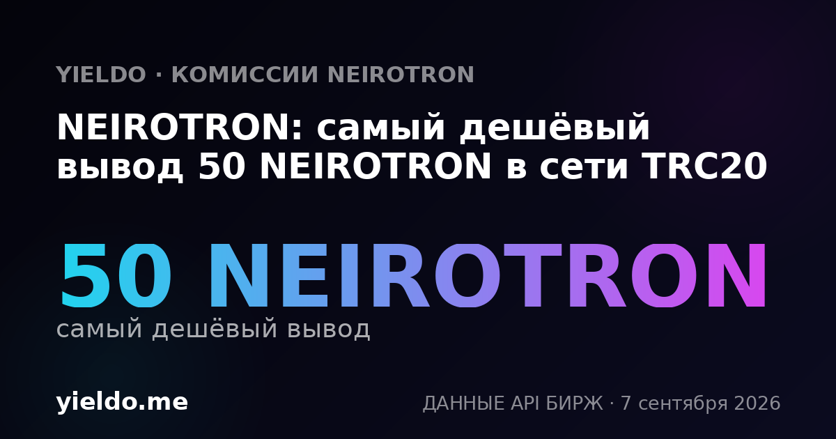 NEIROTRON: самый дешёвый вывод 50 NEIROTRON в сети TRC20