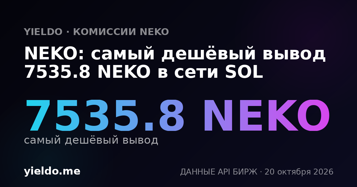 NEKO: самый дешёвый вывод 7535.8 NEKO в сети SOL