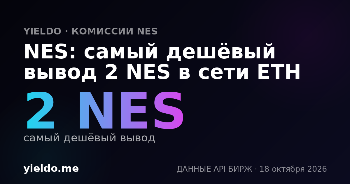 NES: самый дешёвый вывод 2 NES в сети ETH