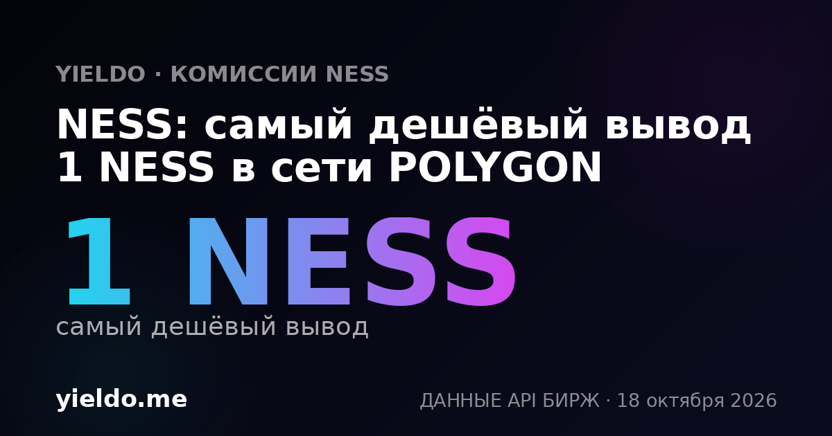 NESS: самый дешёвый вывод 1 NESS в сети POLYGON