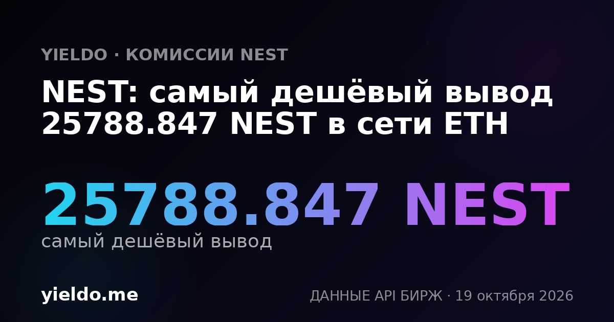 NEST: самый дешёвый вывод 25788.847 NEST в сети ETH