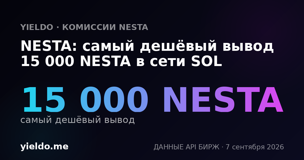 NESTA: самый дешёвый вывод 15 000 NESTA в сети SOL