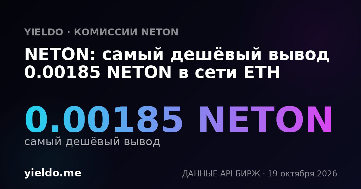 NETON: самый дешёвый вывод 0.00185 NETON в сети ETH