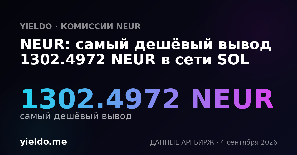 NEUR: самый дешёвый вывод 1302.4972 NEUR в сети SOL