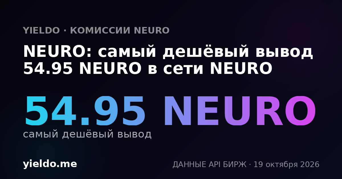 NEURO: самый дешёвый вывод 54.95 NEURO в сети NEURO