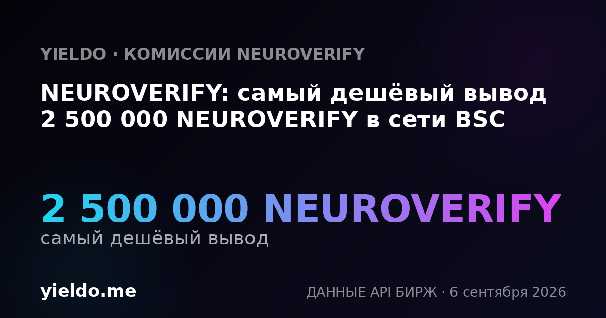 NEUROVERIFY: самый дешёвый вывод 2 500 000 NEUROVERIFY в сети BSC