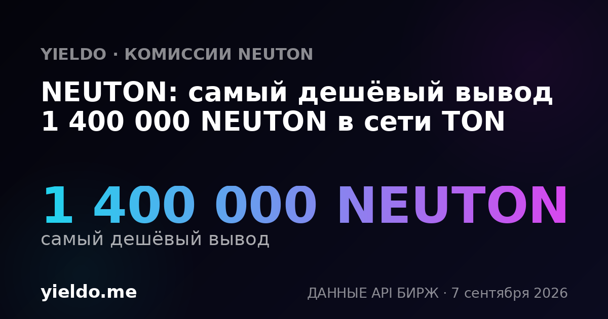 NEUTON: самый дешёвый вывод 1 400 000 NEUTON в сети TON
