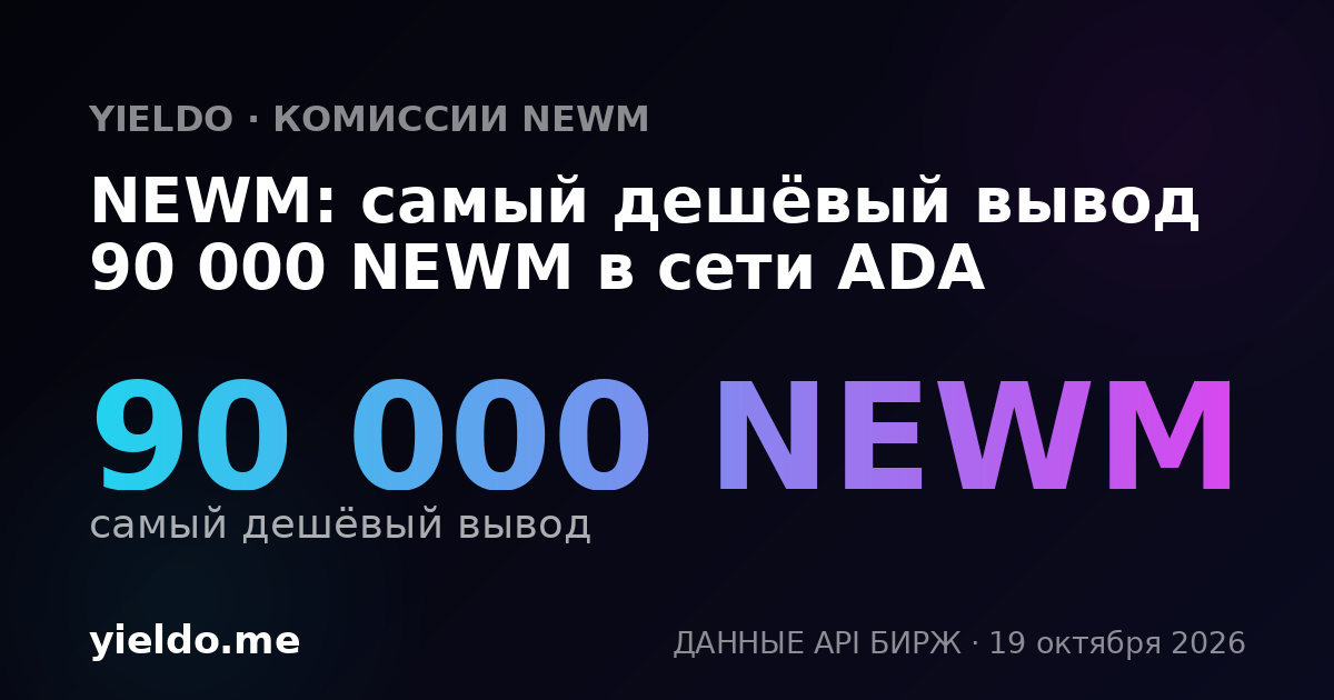 NEWM: самый дешёвый вывод 90 000 NEWM в сети ADA