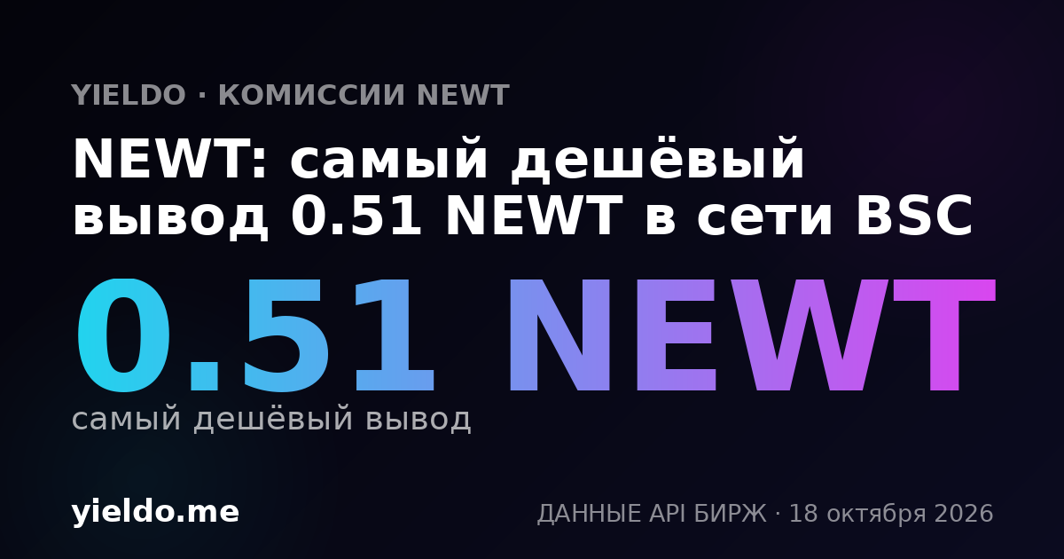 NEWT: самый дешёвый вывод 0.51 NEWT в сети BSC