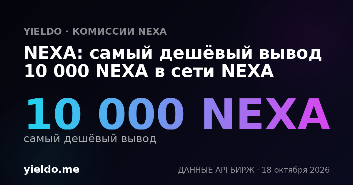 NEXA: самый дешёвый вывод 10 000 NEXA в сети NEXA
