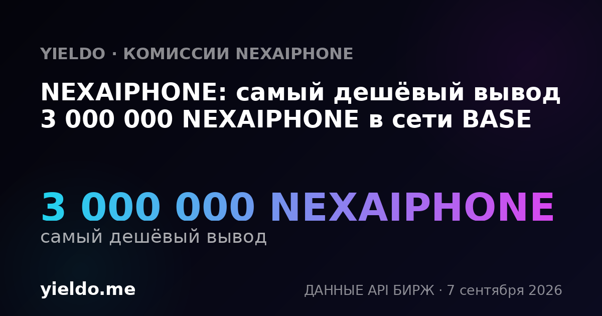NEXAIPHONE: самый дешёвый вывод 3 000 000 NEXAIPHONE в сети BASE