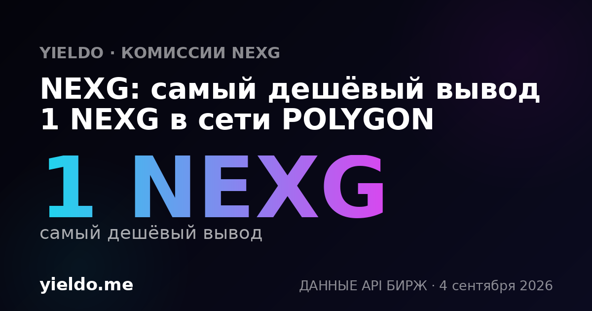 NEXG: самый дешёвый вывод 1 NEXG в сети POLYGON