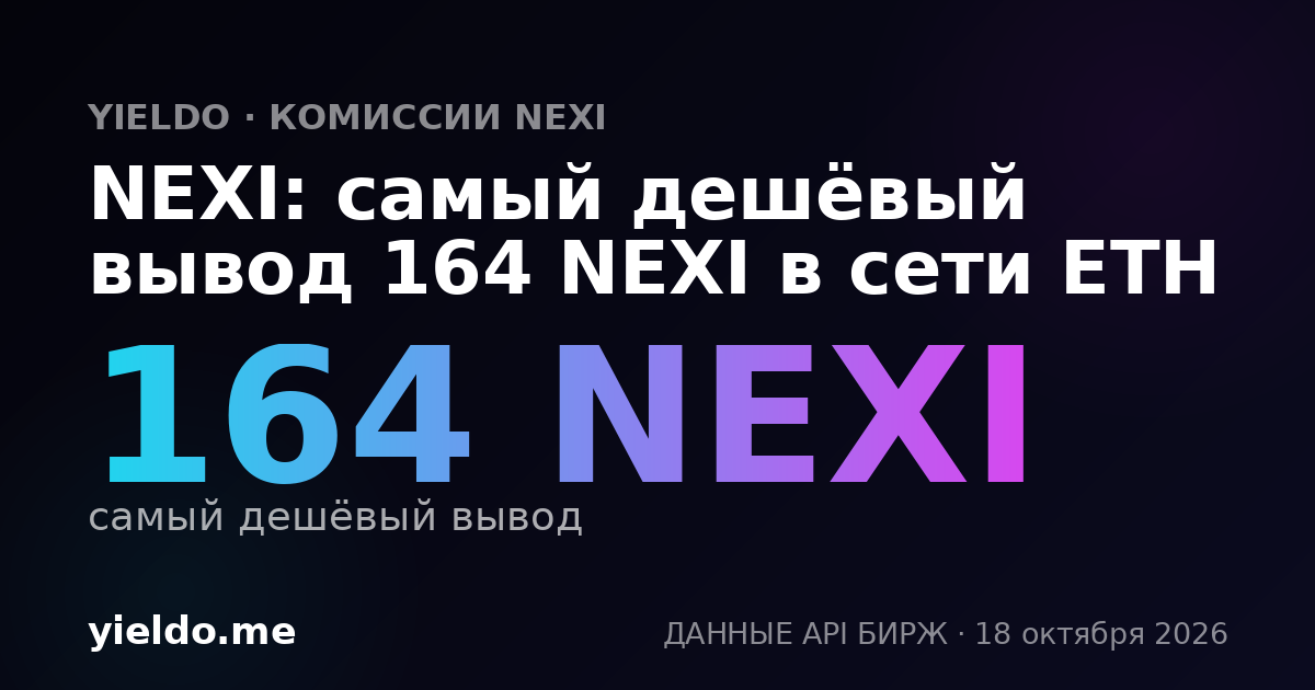 NEXI: самый дешёвый вывод 164 NEXI в сети ETH