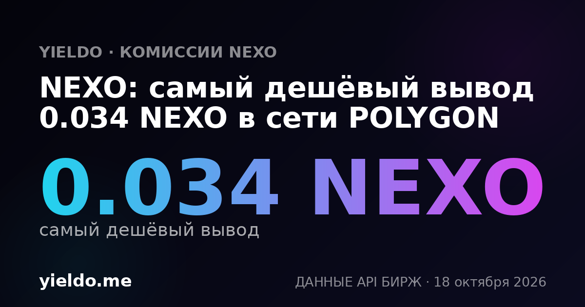 NEXO: самый дешёвый вывод 0.034 NEXO в сети POLYGON