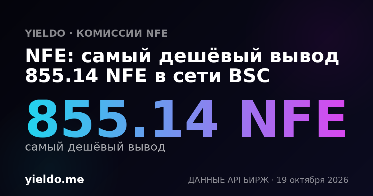 NFE: самый дешёвый вывод 855.14 NFE в сети BSC