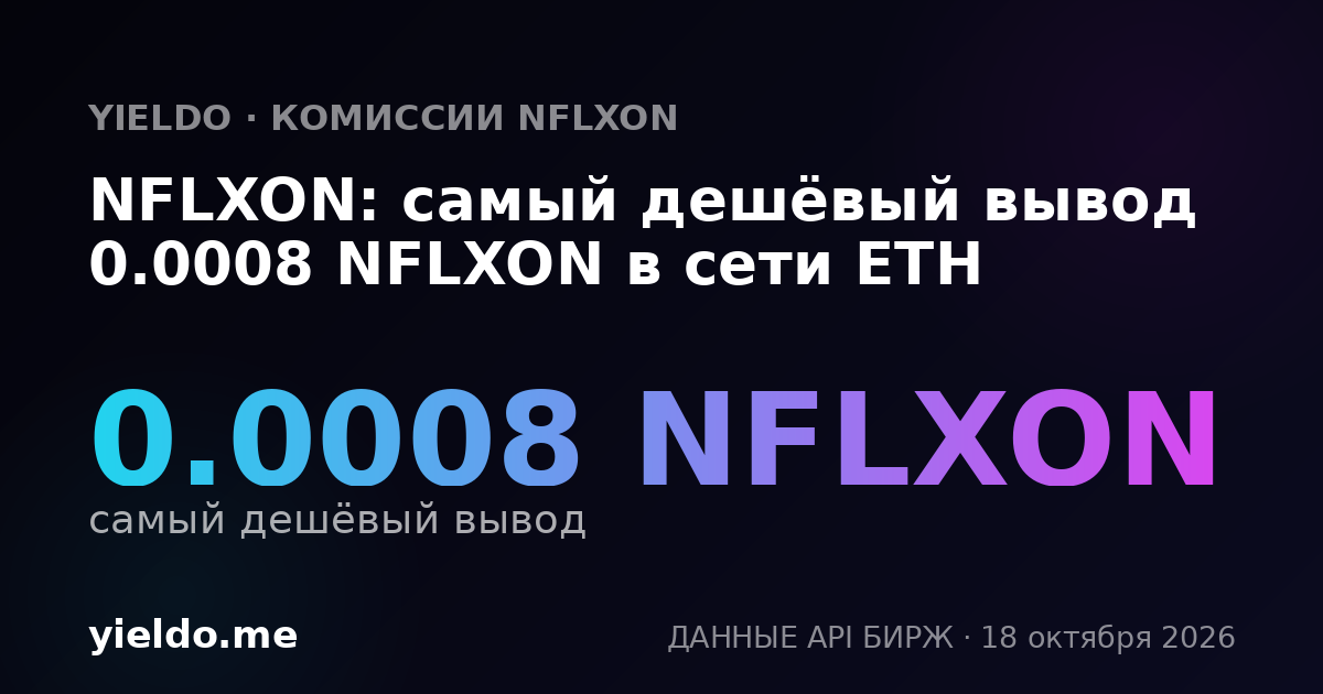 NFLXON: самый дешёвый вывод 0.0008 NFLXON в сети ETH