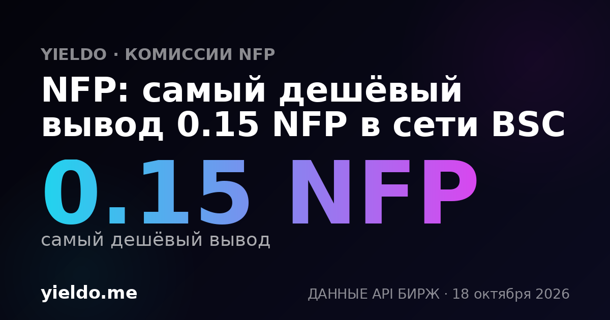 NFP: самый дешёвый вывод 0.15 NFP в сети BSC