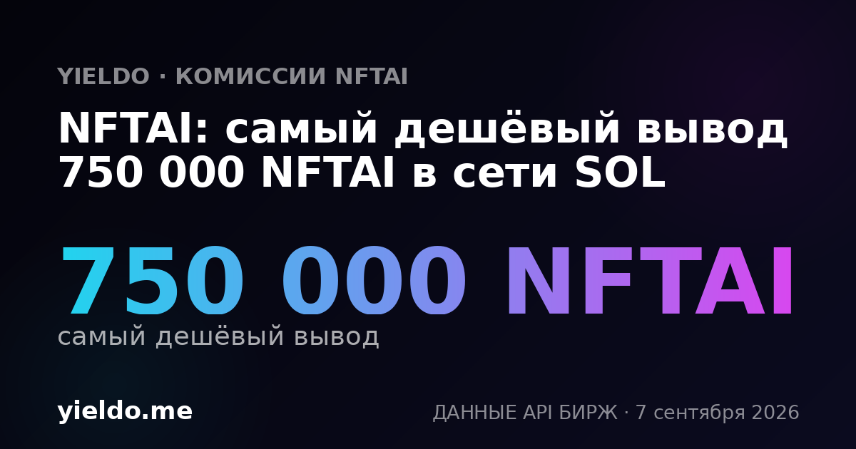 NFTAI: самый дешёвый вывод 750 000 NFTAI в сети SOL