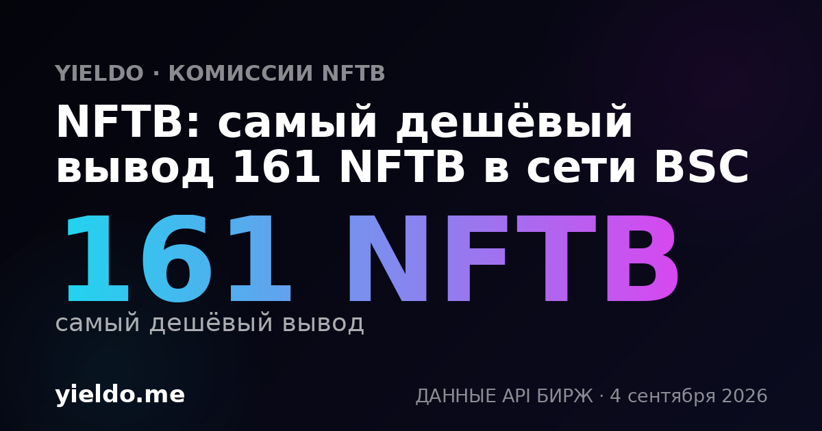 NFTB: самый дешёвый вывод 161 NFTB в сети BSC