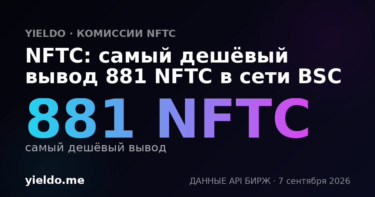 NFTC: самый дешёвый вывод 881 NFTC в сети BSC